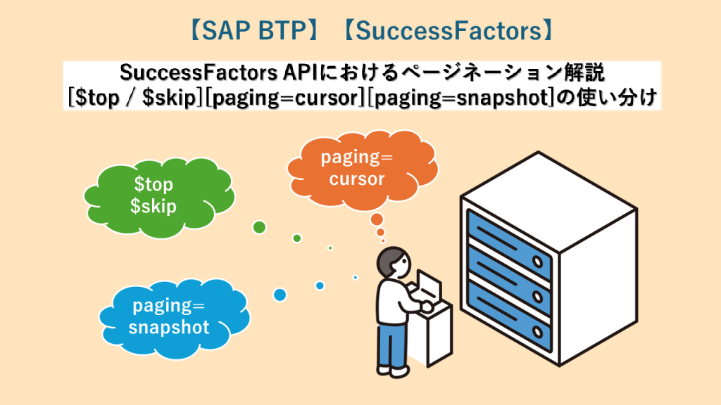 SAP BTP】SuccessFactors APIにおけるページネーション解説[$top