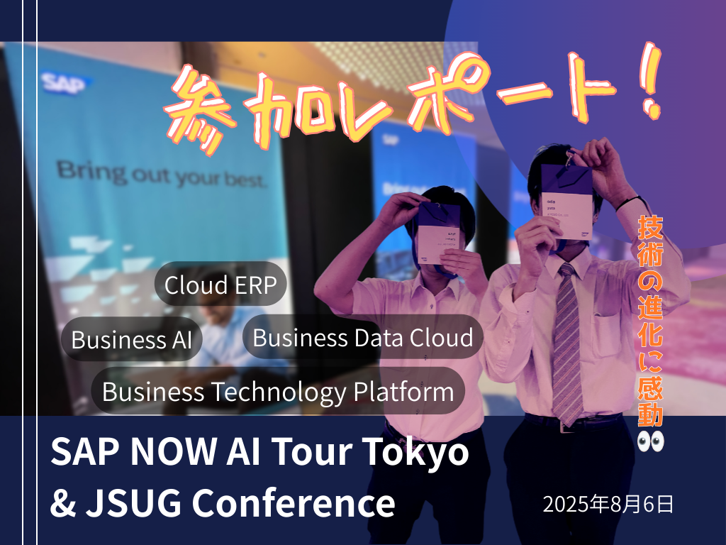 SAP NOW AI Tokyo & JSUG Conference参加レポート