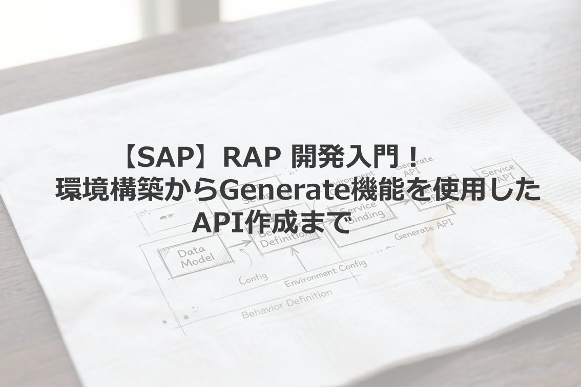 SAP】RAP 開発入門！環境構築からGenerate機能を使用したAPI作成まで