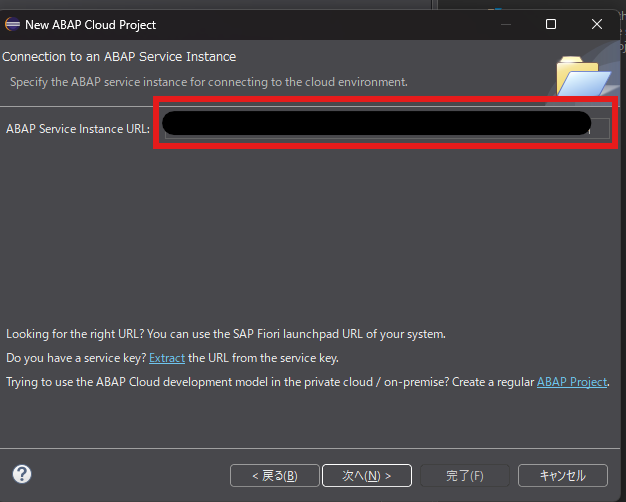 ABAP Service Instance URL入力