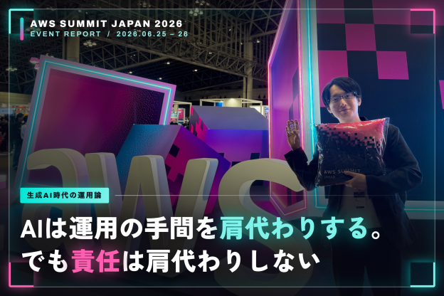 【AWS Summit 2026 体験レポート】AIは運用の手間を肩代わりする。でも責任は肩代わりしない