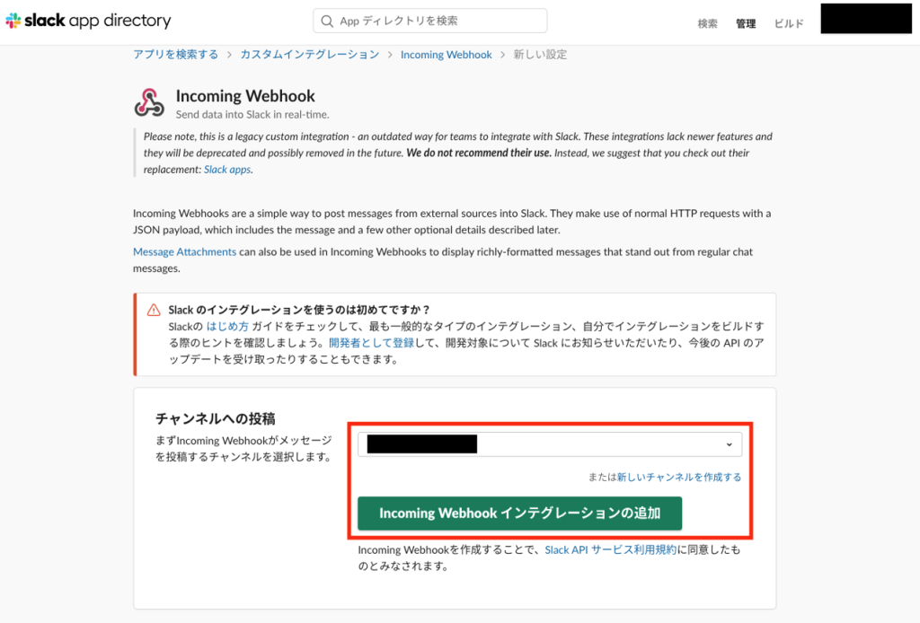 Incoming Webhookインテグレーションの追加